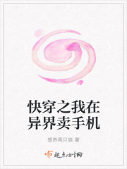 快穿之我在异界卖手机