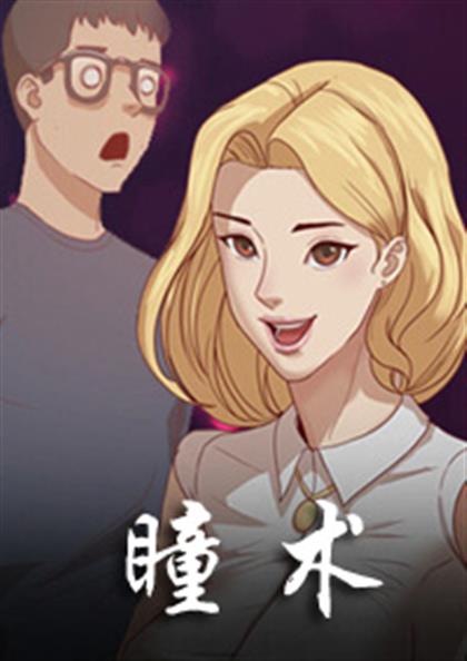 瞳术,瞳术漫画