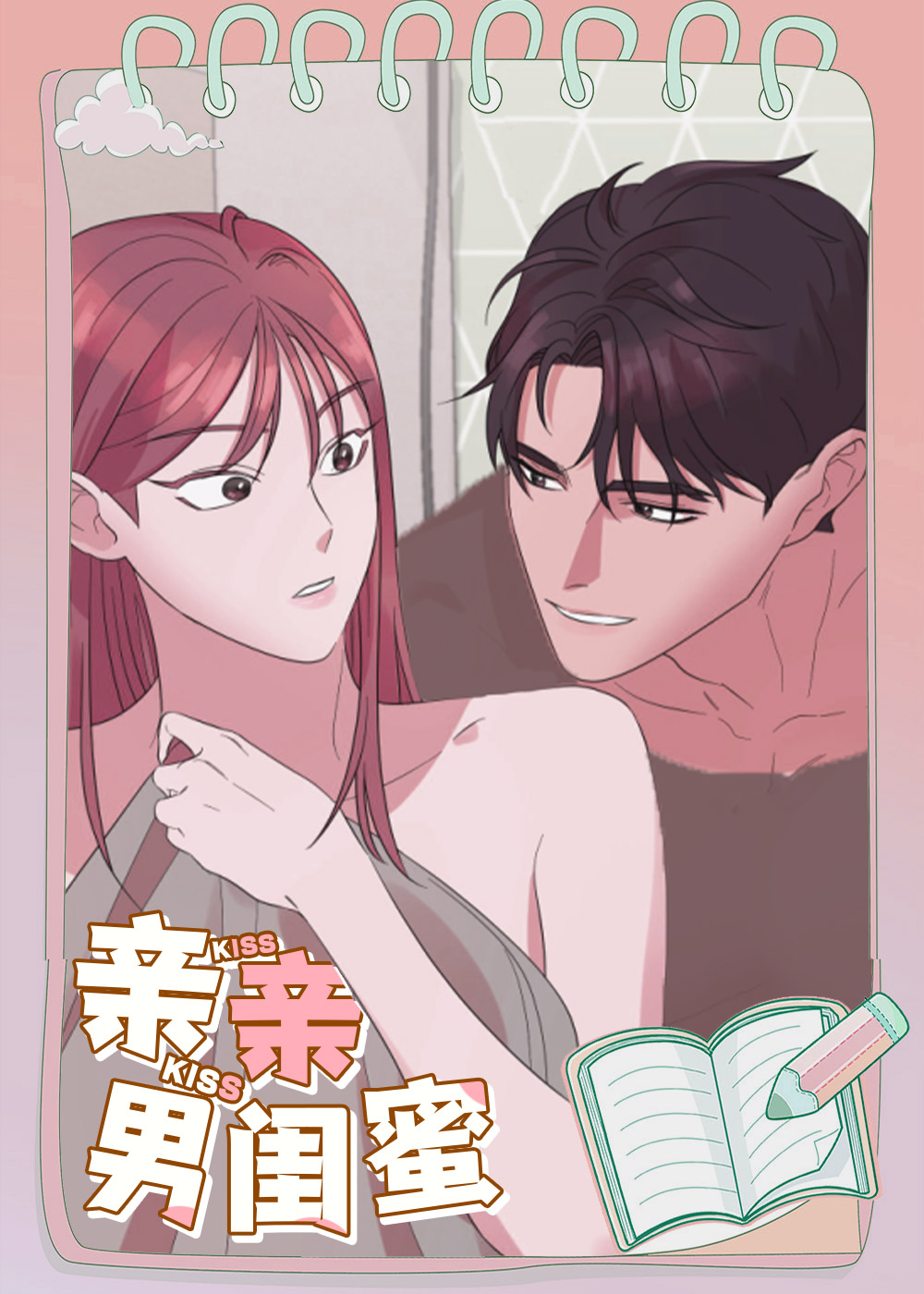 亲亲男闺蜜,亲亲男闺蜜漫画