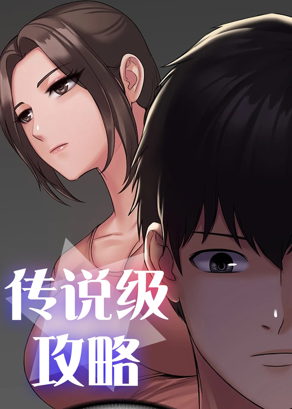 传说级攻略,传说级攻略漫画