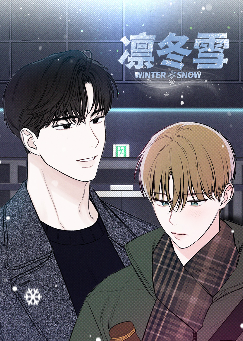凛冬雪,凛冬雪漫画