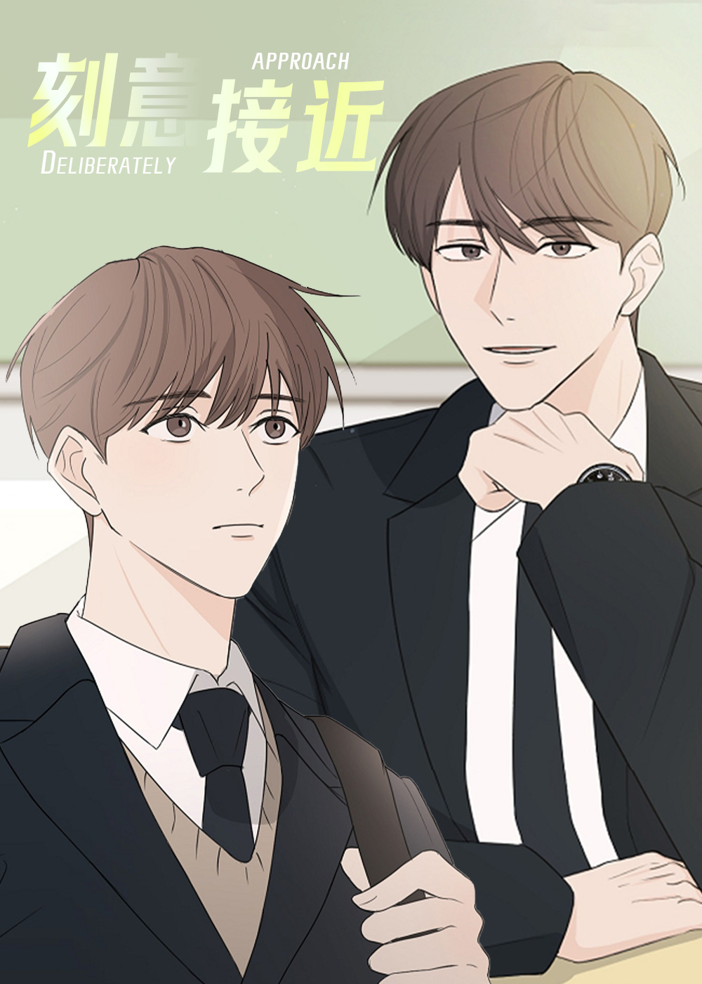 刻意接近,刻意接近漫画