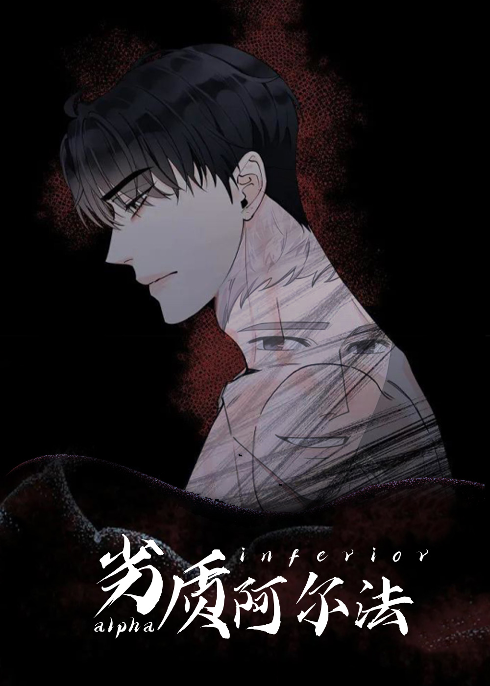 劣质阿尔法,劣质阿尔法漫画