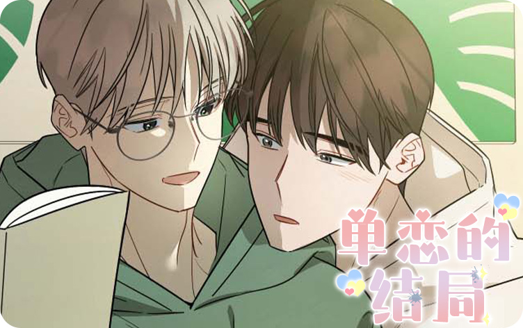 单恋的结局,单恋的结局漫画