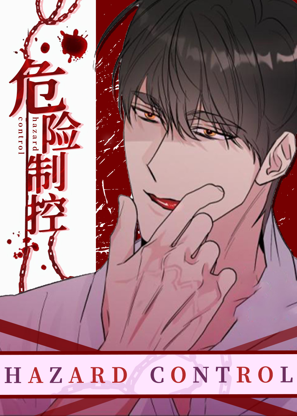 危险制控,危险制控漫画