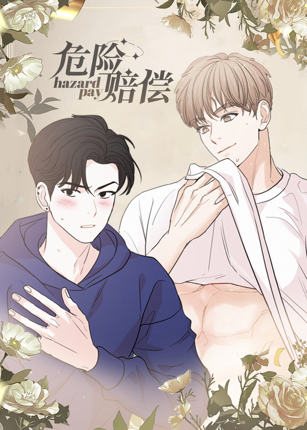 危险赔偿,危险赔偿漫画