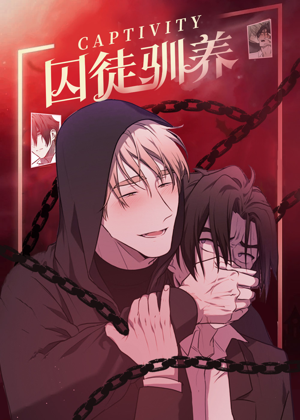 囚徒驯养,囚徒驯养漫画