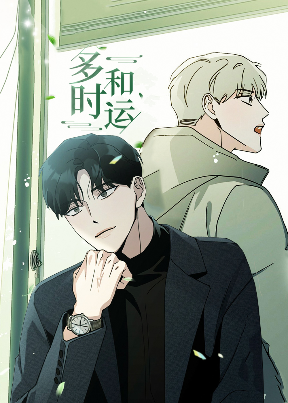 多和时运,多和时运漫画