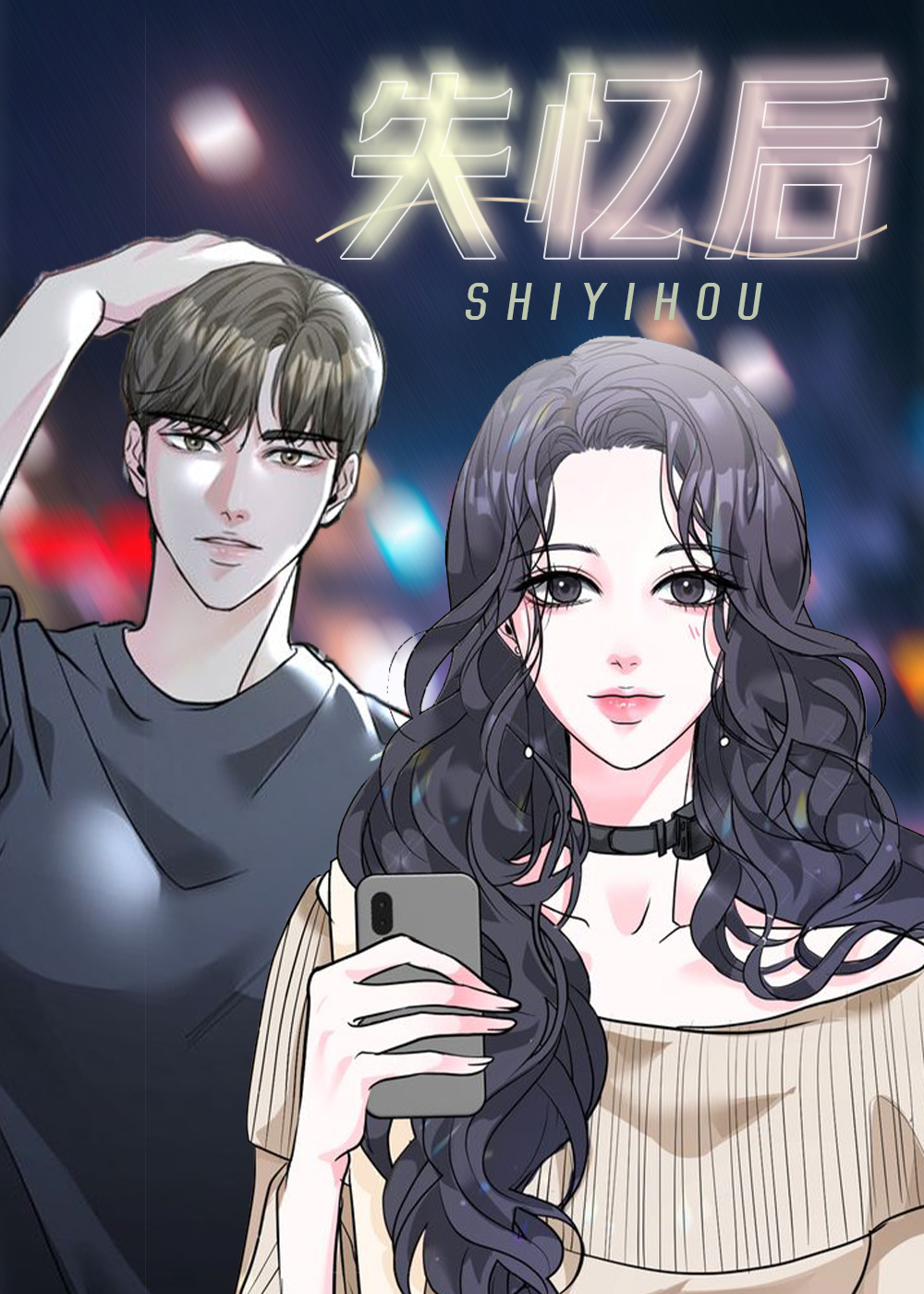 失忆后,失忆后漫画