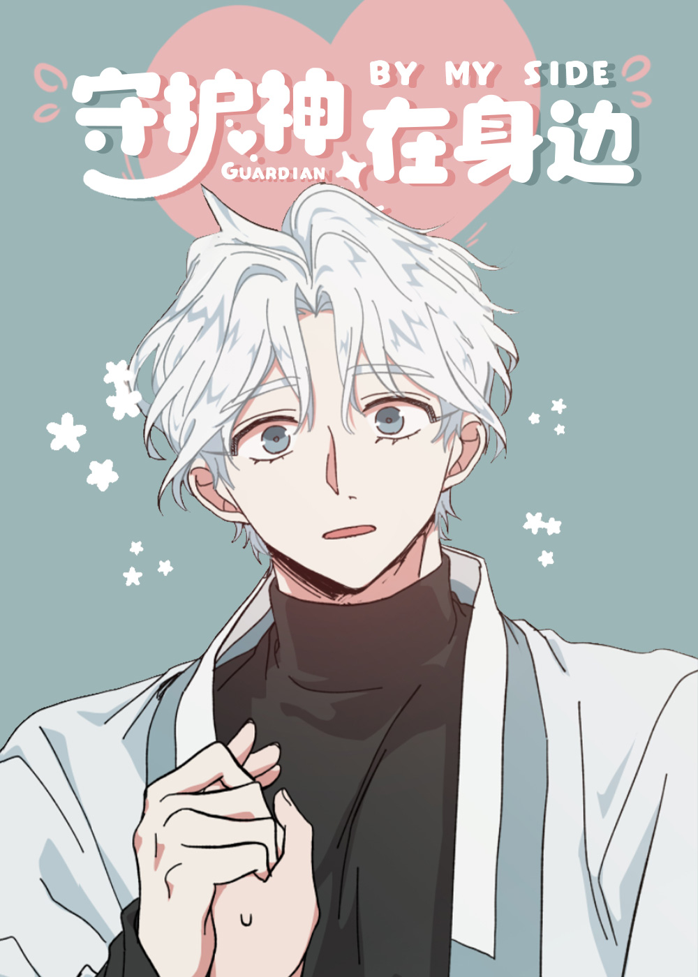 守护神在身边,守护神在身边漫画