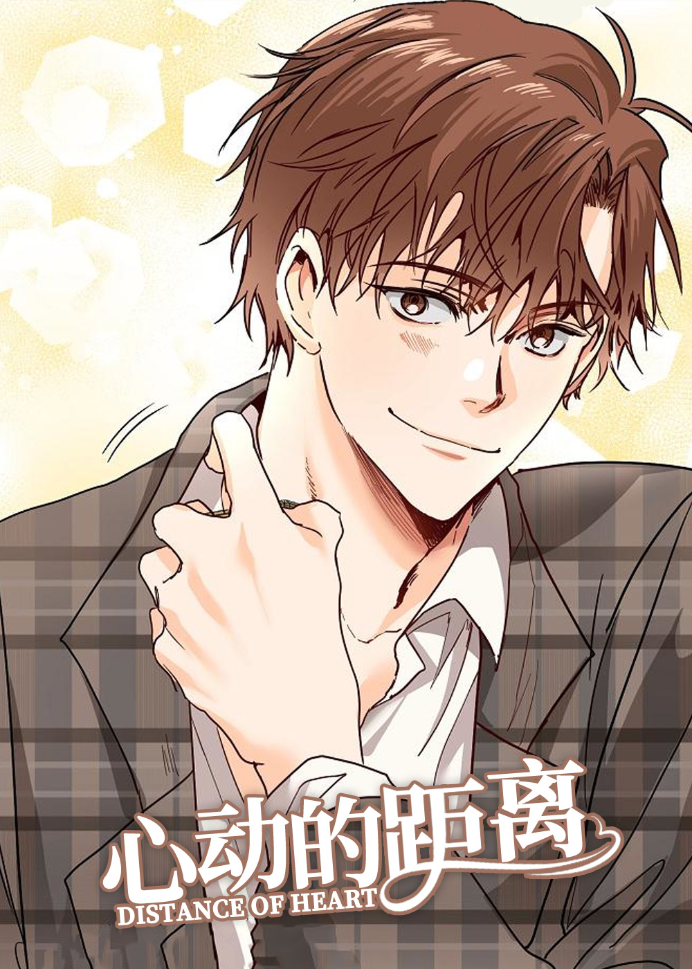 心动的距离,心动的距离漫画