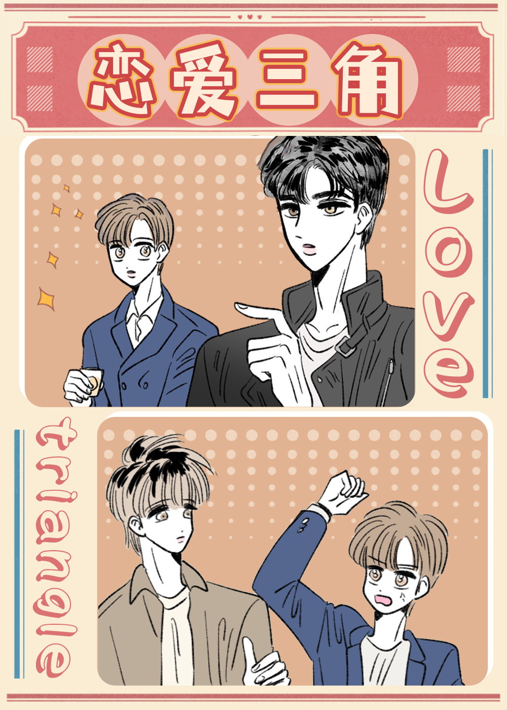 恋爱三角,恋爱三角漫画