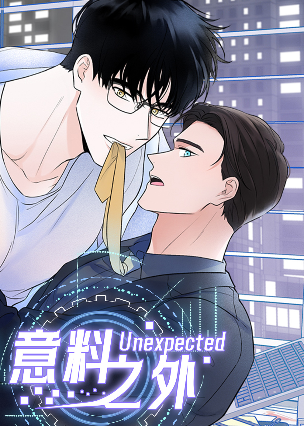 意料之外,意料之外漫画