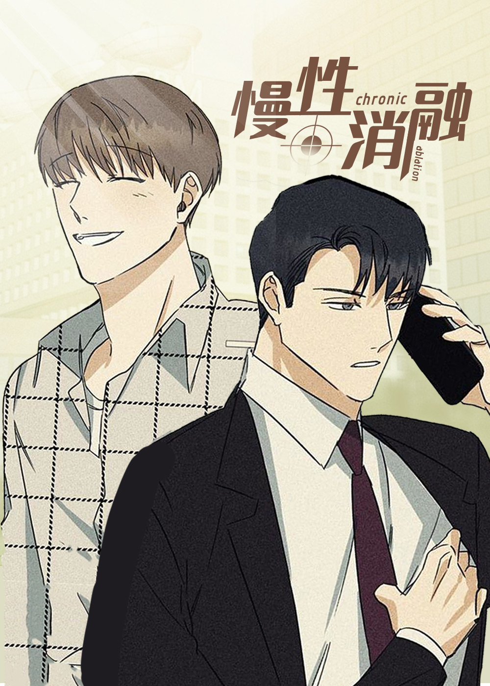 慢性消融,慢性消融漫画