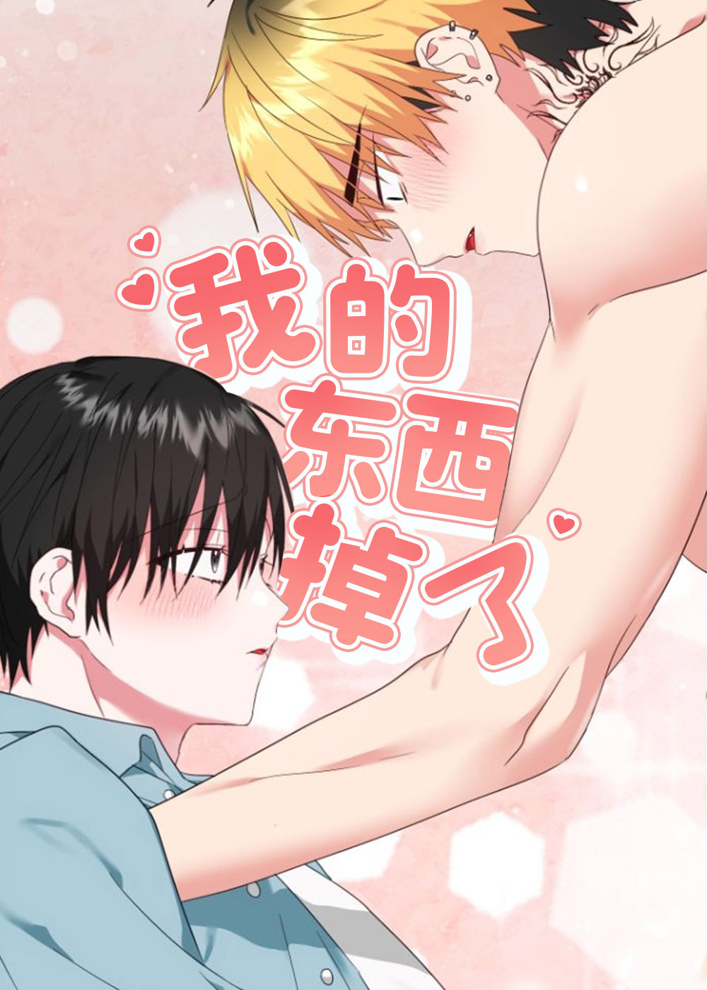 我的东西掉了,我的东西掉了漫画