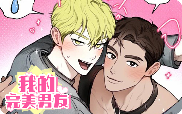 我的完美男友,我的完美男友漫画