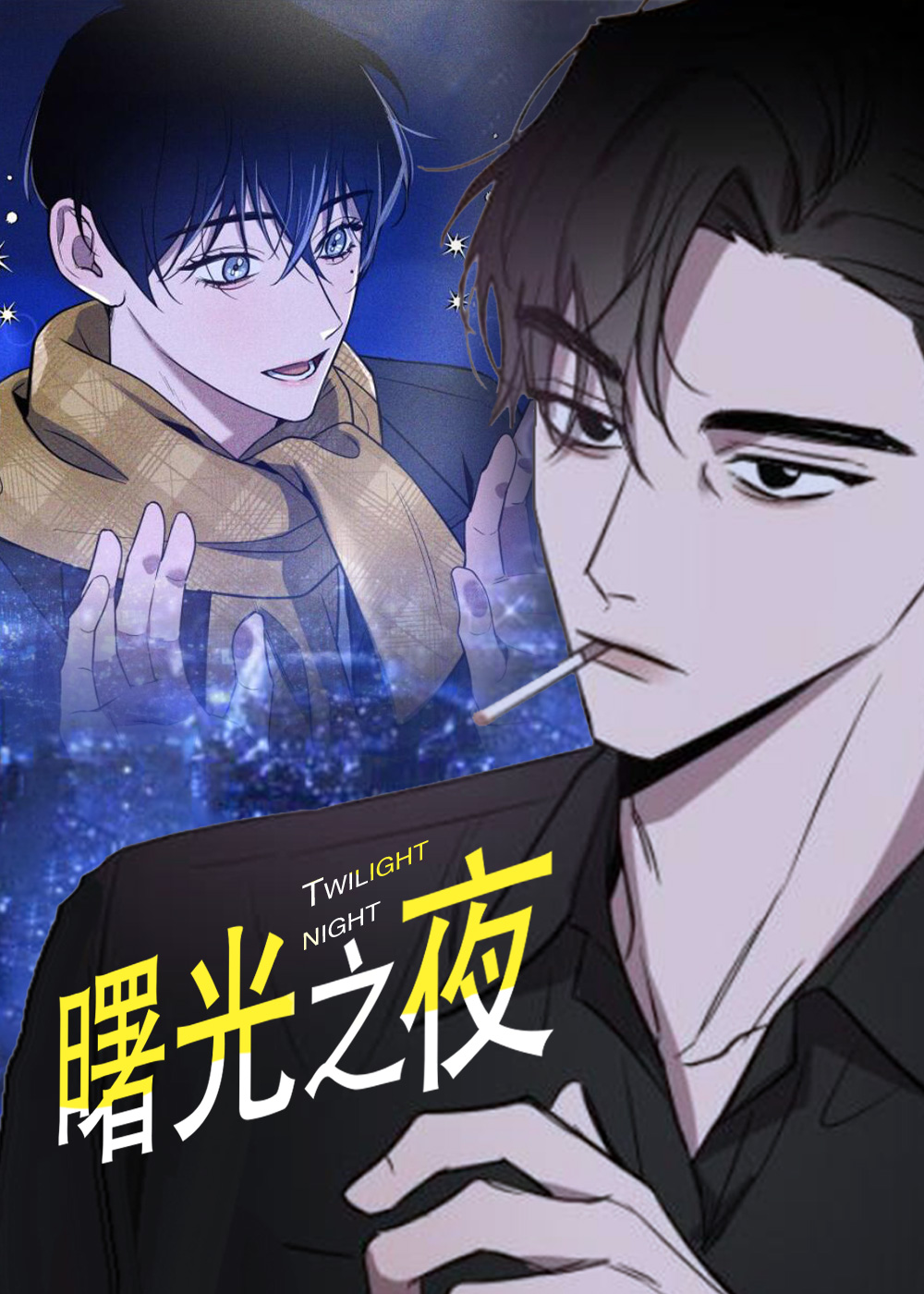 曙光之夜,曙光之夜漫画