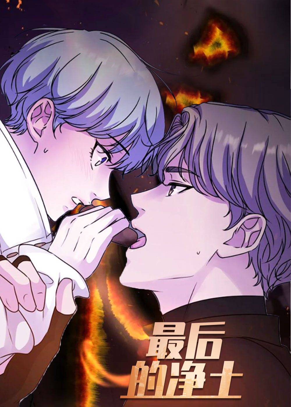 最后的净土,最后的净土漫画