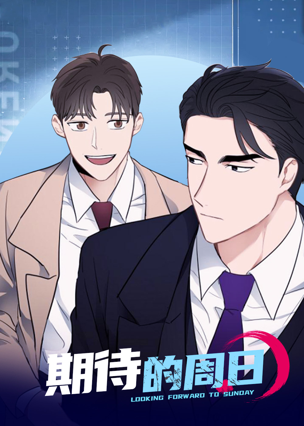 期待的周日,期待的周日漫画