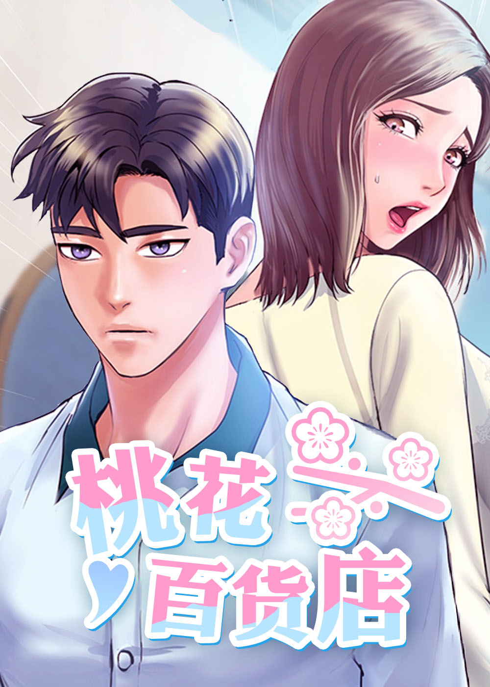 桃花百货店,桃花百货店漫画