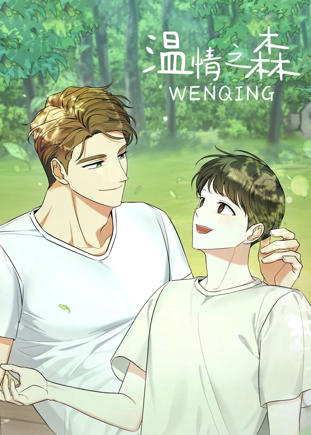 温情之森,温情之森漫画