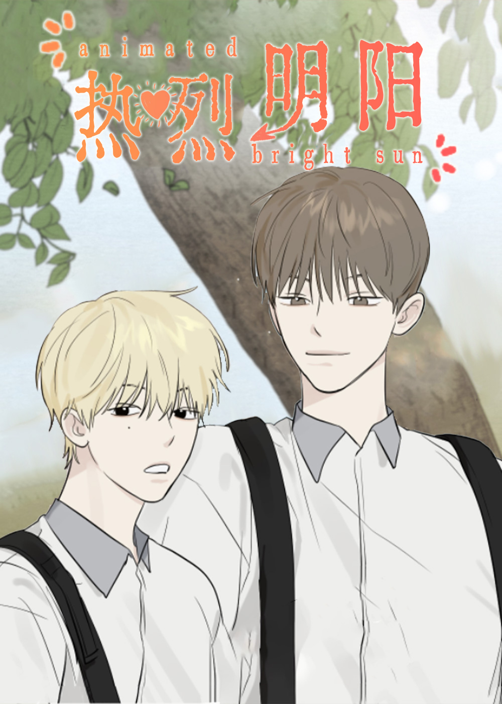 热烈明阳,热烈明阳漫画