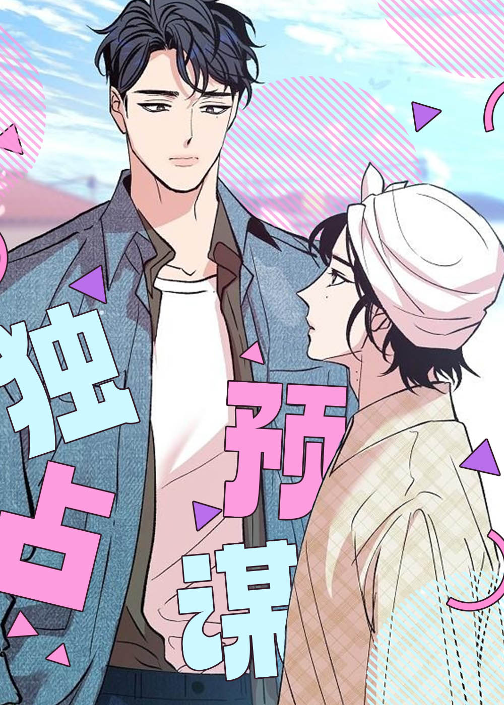 独占预谋,独占预谋漫画