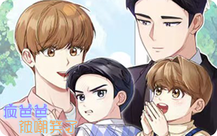 疯爸爸被嘲笑了,疯爸爸被嘲笑了漫画