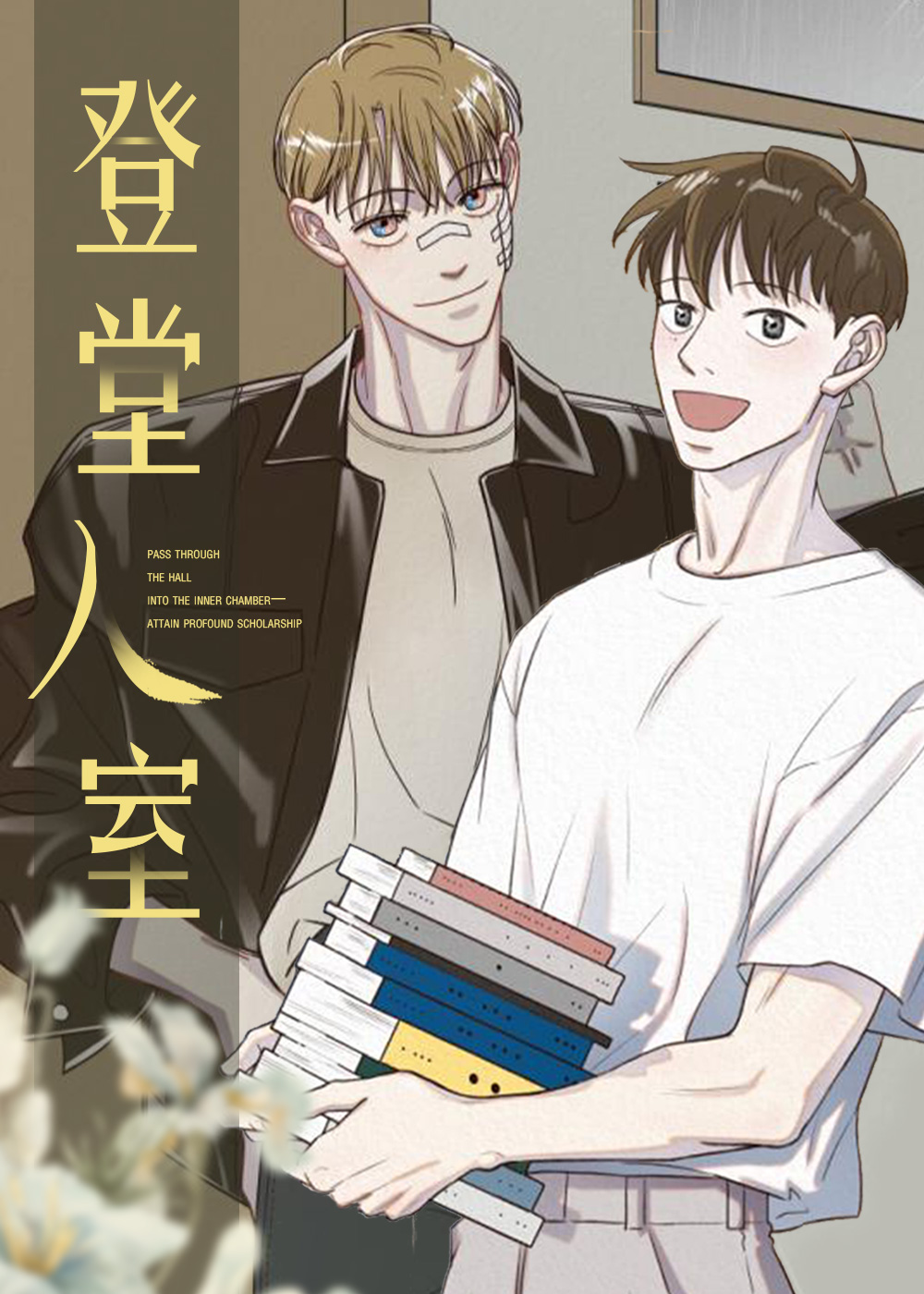 登堂入室,登堂入室漫画