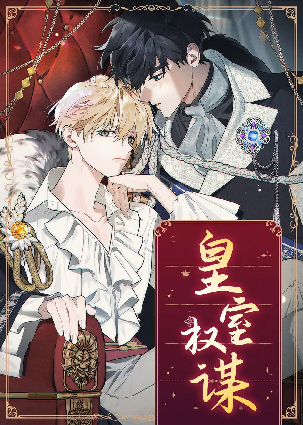 皇室权谋,皇室权谋漫画