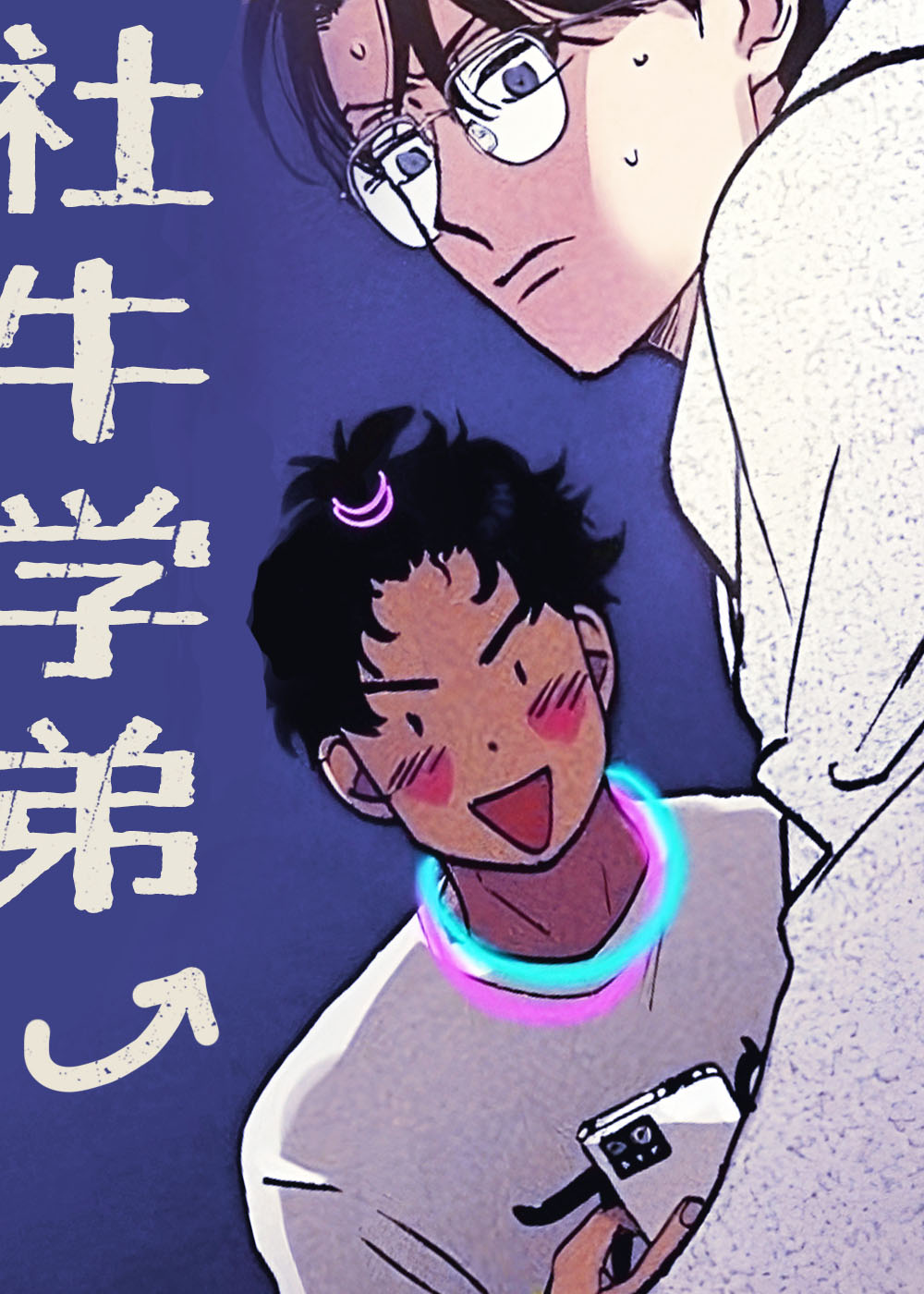 社牛学弟,社牛学弟漫画