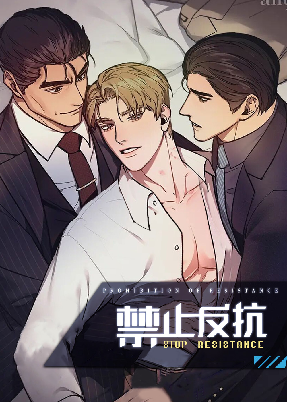 禁止反抗,禁止反抗漫画
