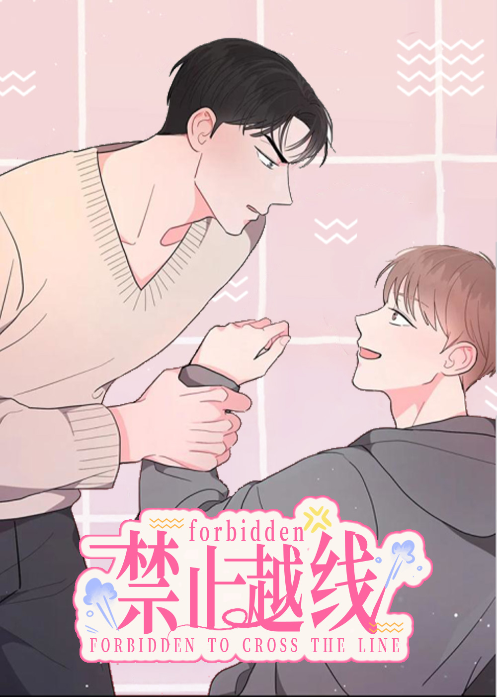 禁止越线,禁止越线漫画
