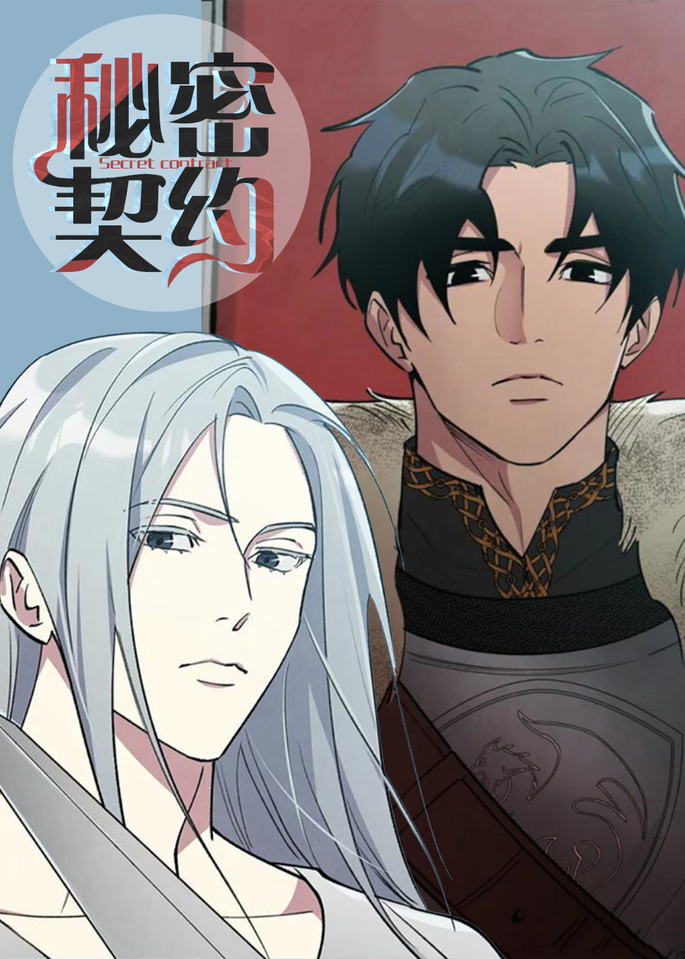 秘密契约,秘密契约漫画