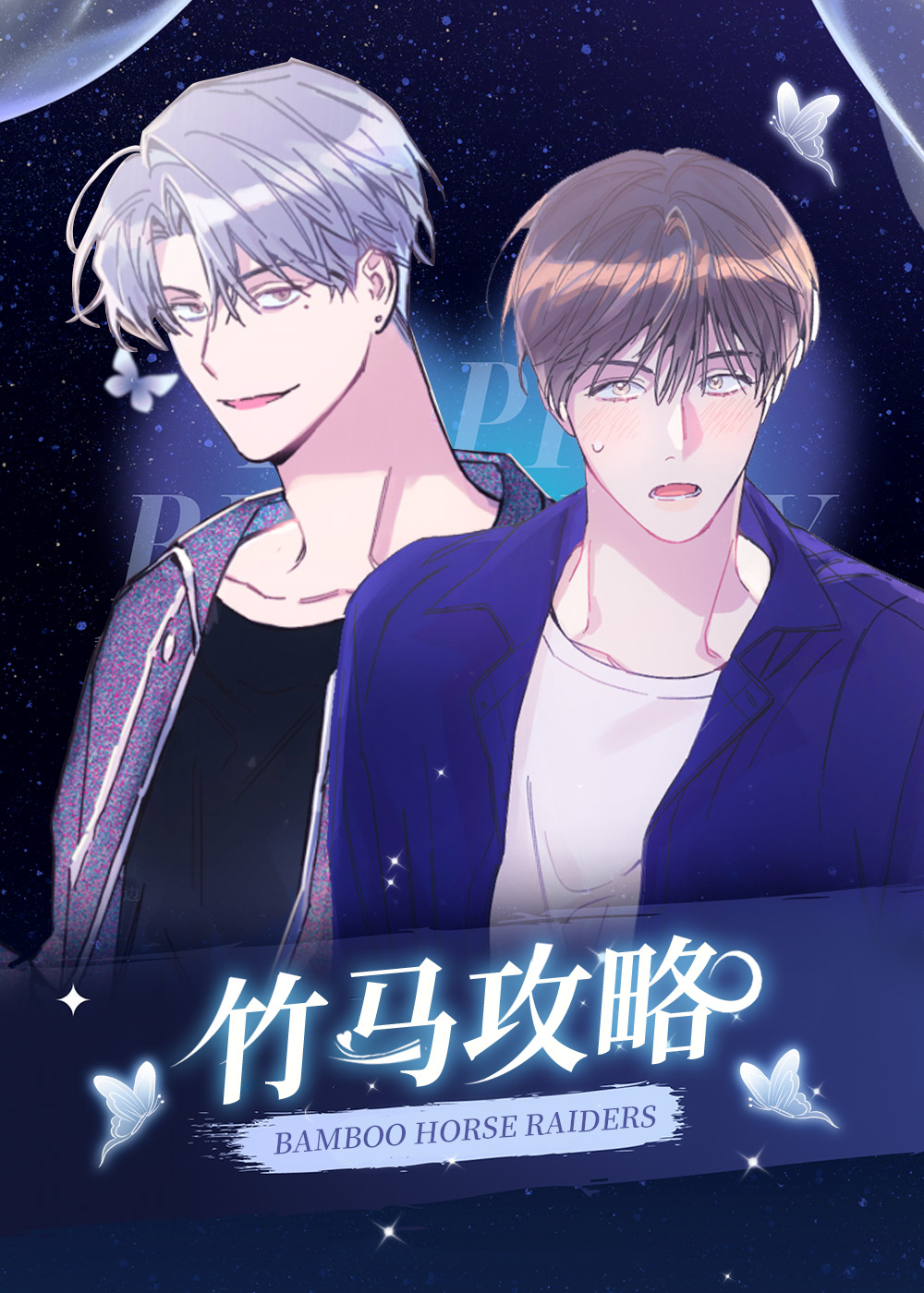 竹马攻略,竹马攻略漫画