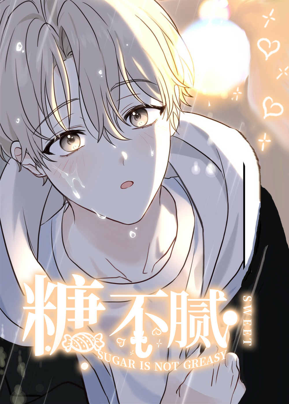 糖不腻,糖不腻漫画