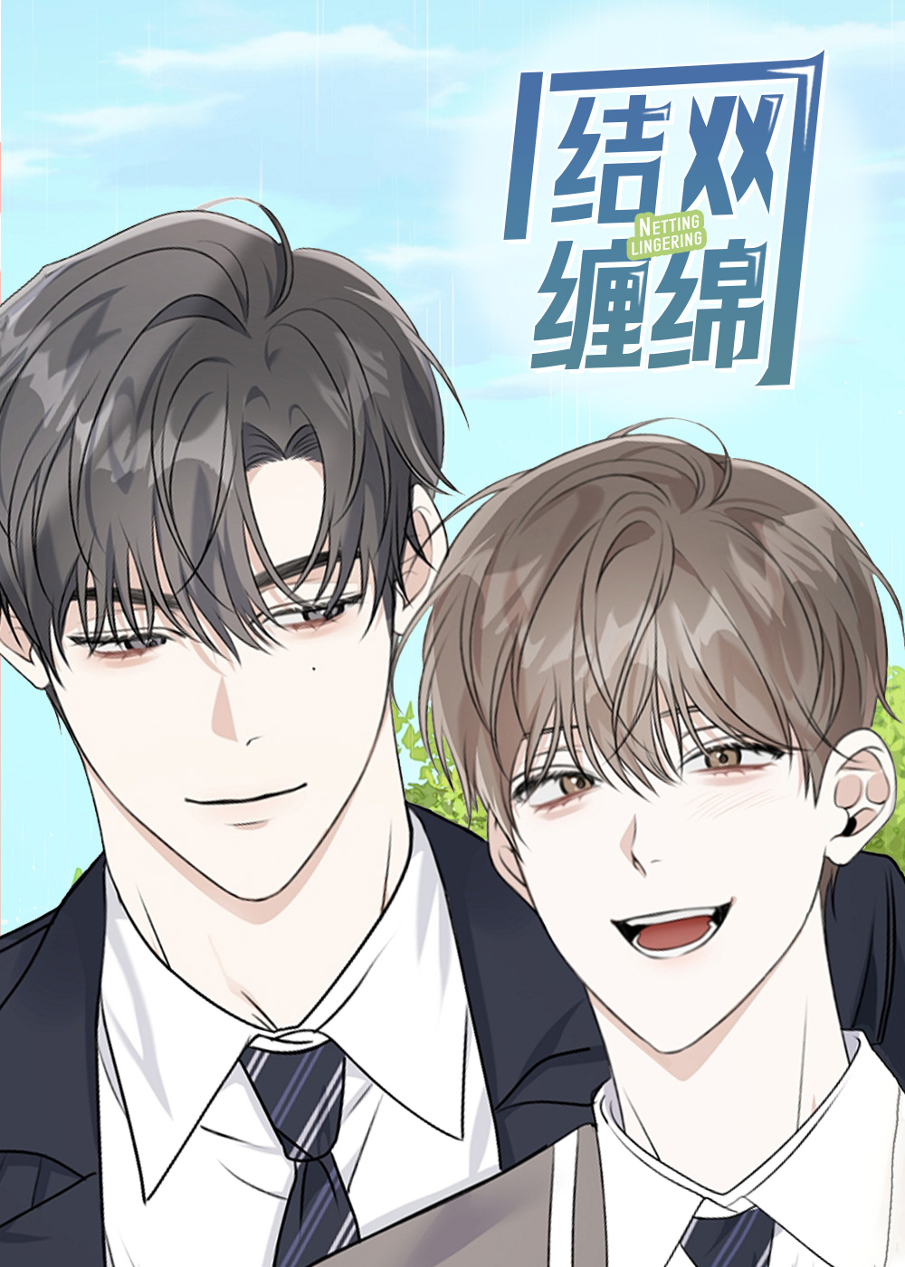 结网缠绵,结网缠绵漫画