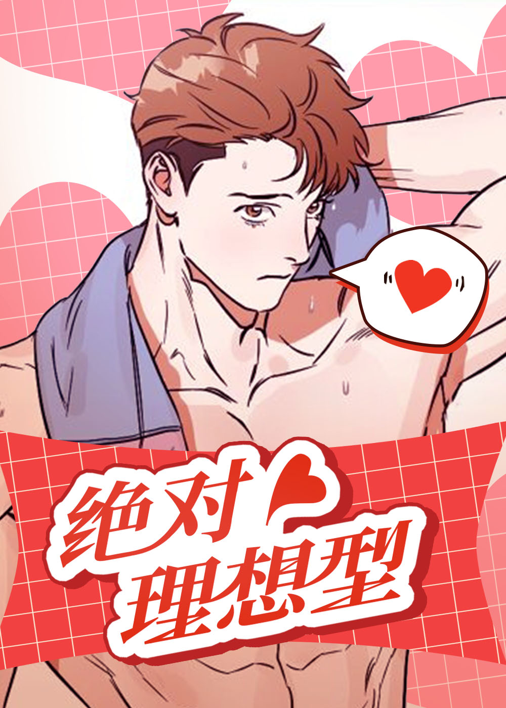 绝对理想型,绝对理想型漫画