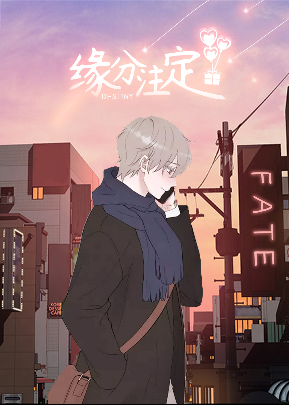 缘分注定,缘分注定漫画