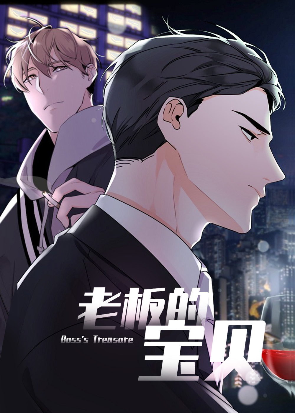 老板的宝贝,老板的宝贝漫画
