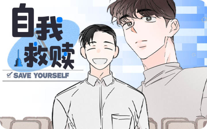 自我救赎,自我救赎漫画