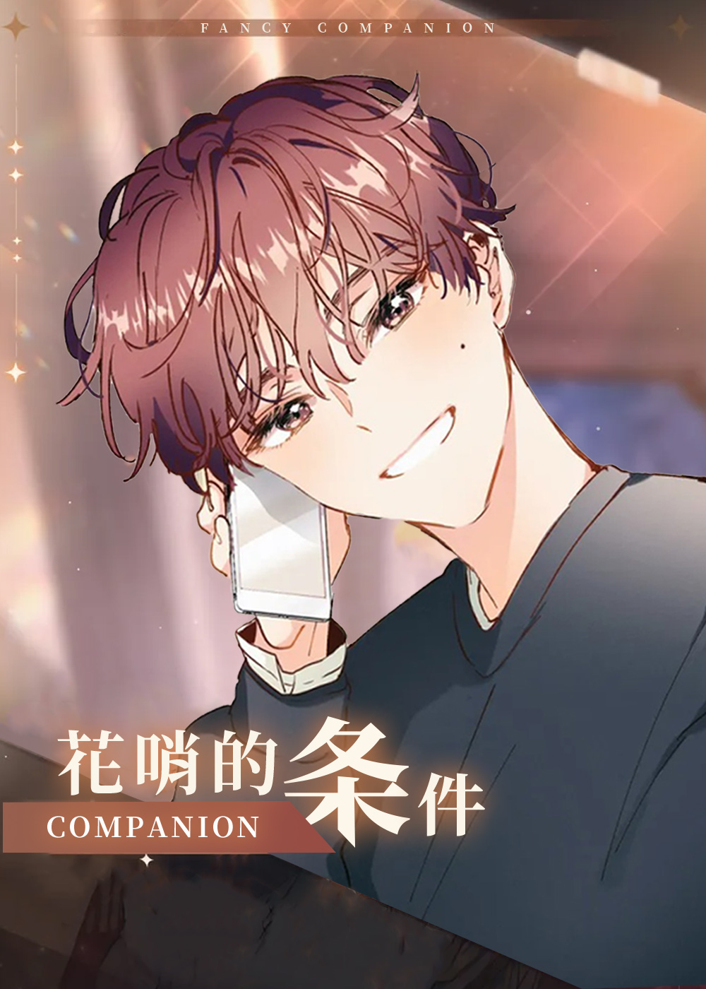 花哨的条件,花哨的条件漫画