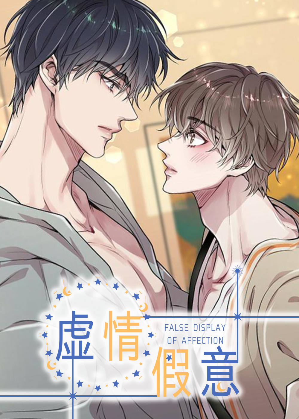 虚情假意,虚情假意漫画
