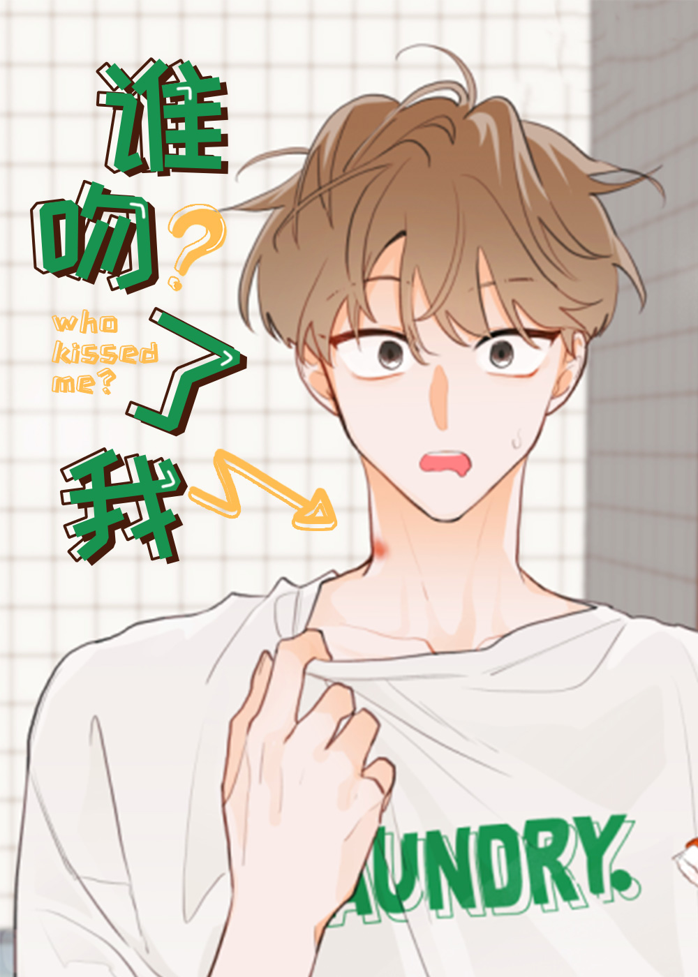 谁吻了我,谁吻了我漫画