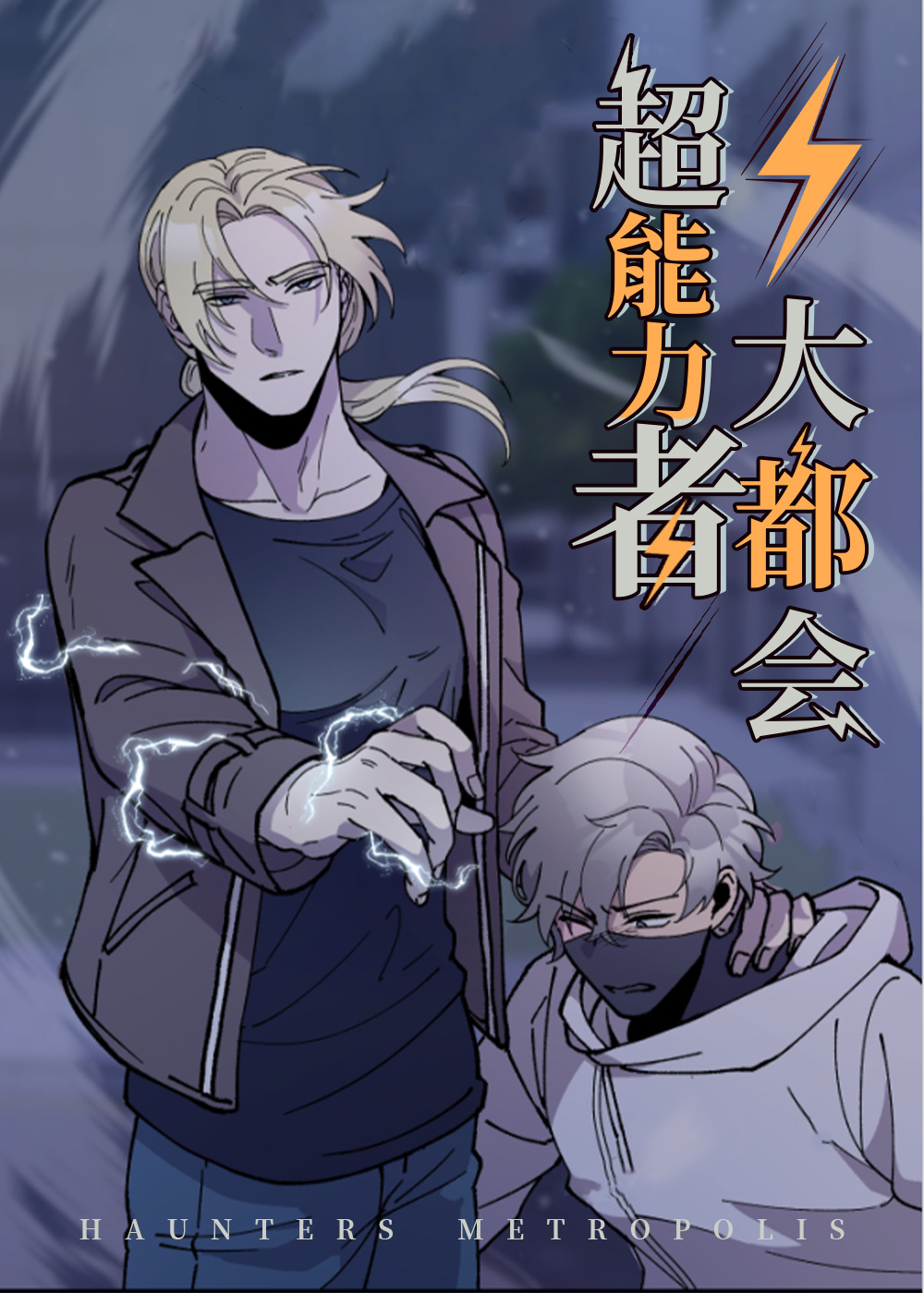 超能力者大都会,超能力者大都会漫画