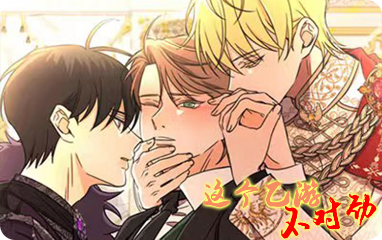 这个乙游不对劲,这个乙游不对劲漫画
