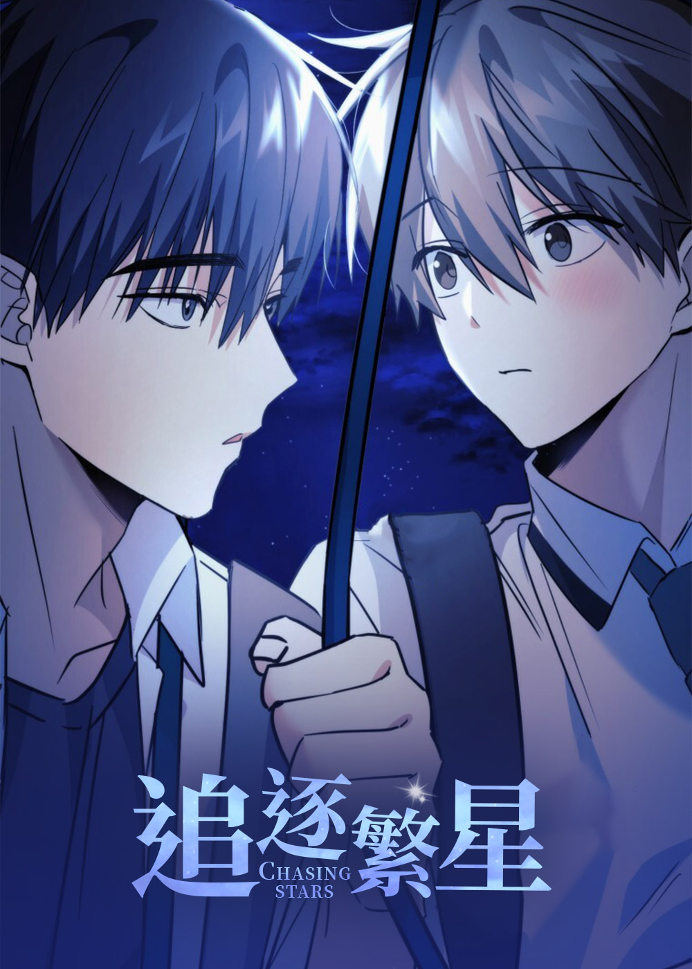 追逐繁星,追逐繁星漫画