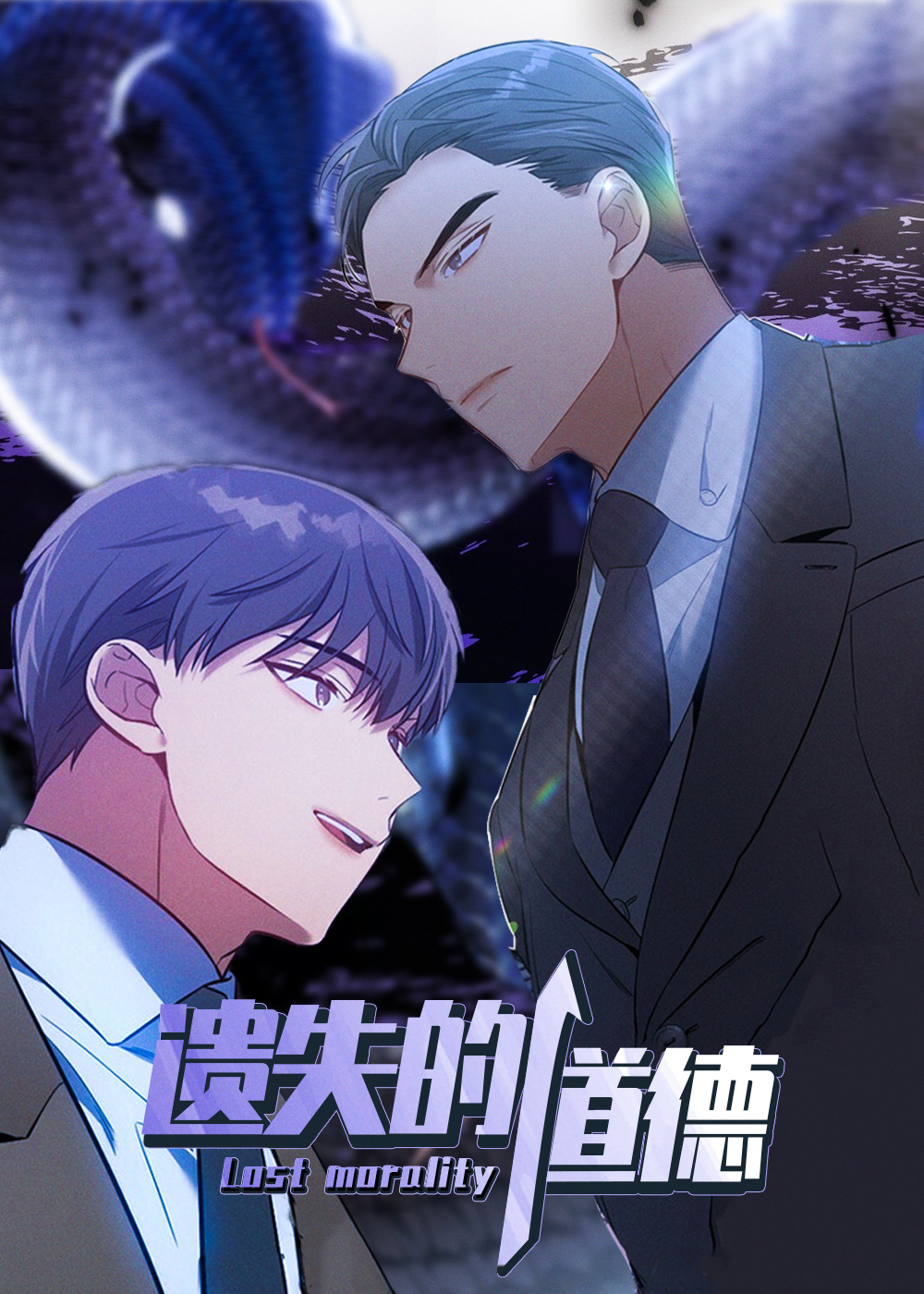 遗失的道德,遗失的道德漫画