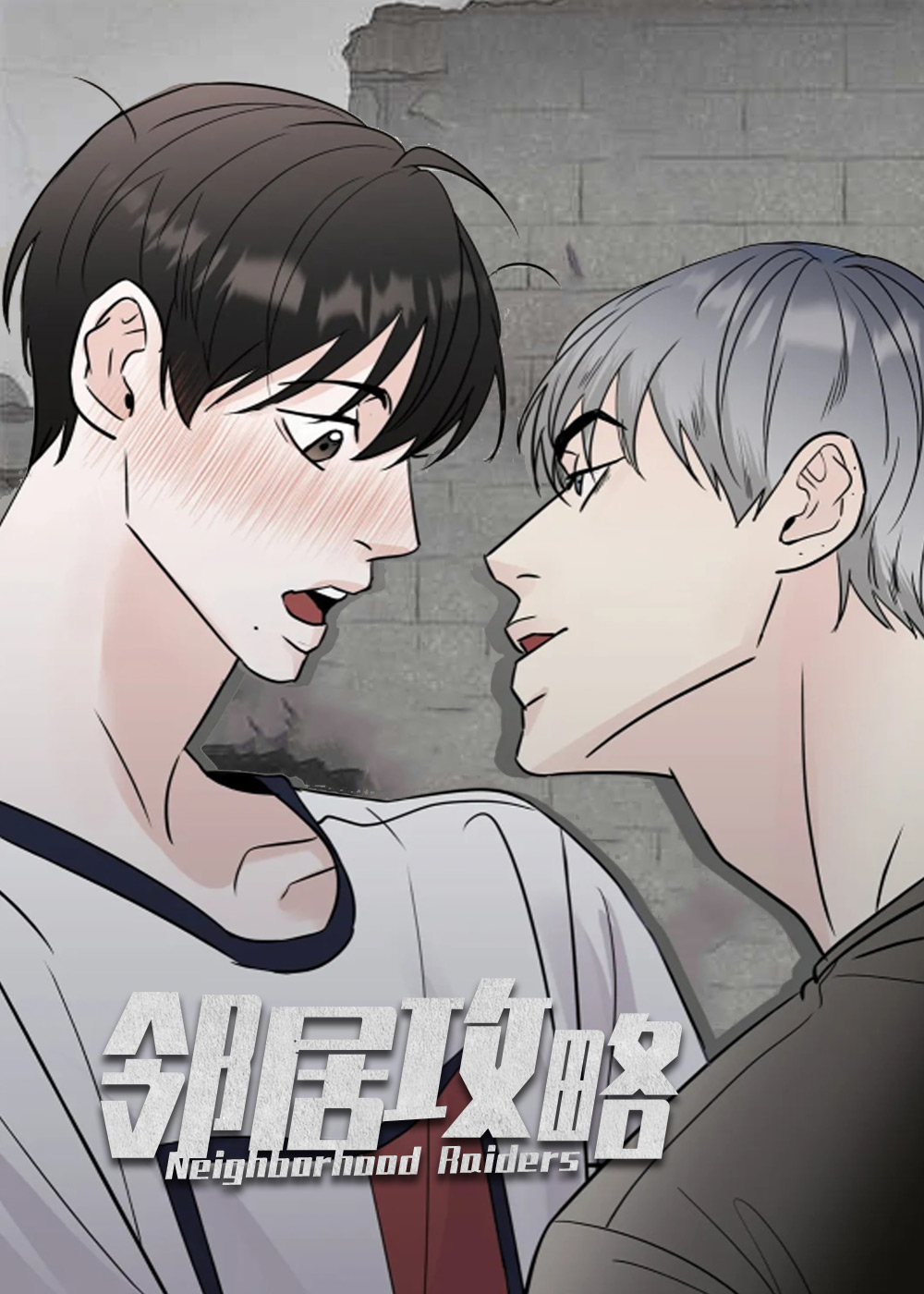 邻居攻略,邻居攻略漫画