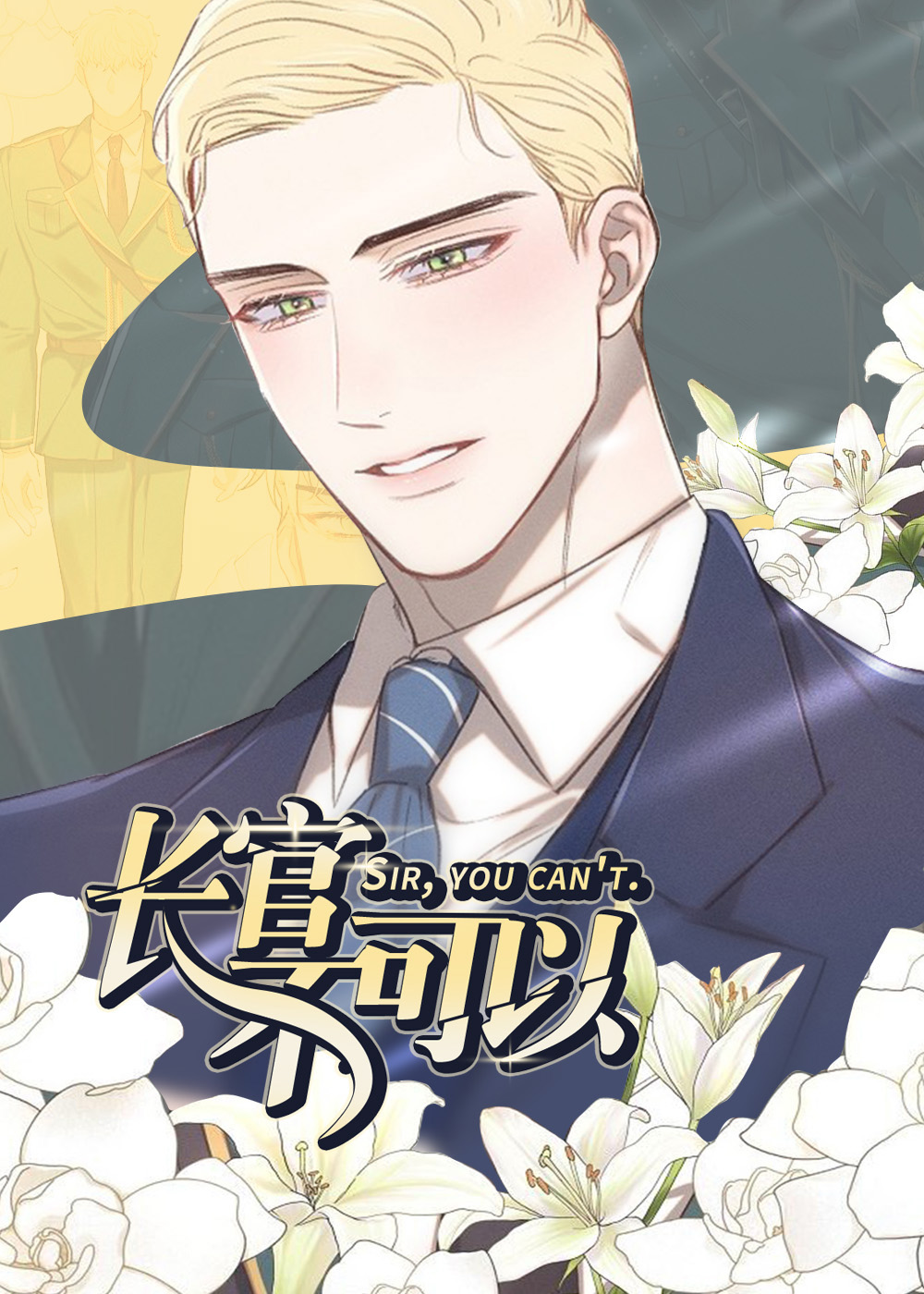 长官不可以,长官不可以漫画